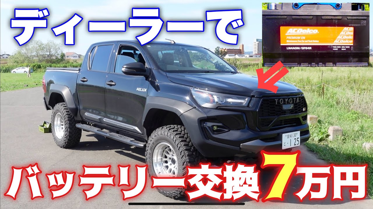 【容量がデカ過ぎるorz…】ハイラックス納車後バッテリー交換してない方は要注意！