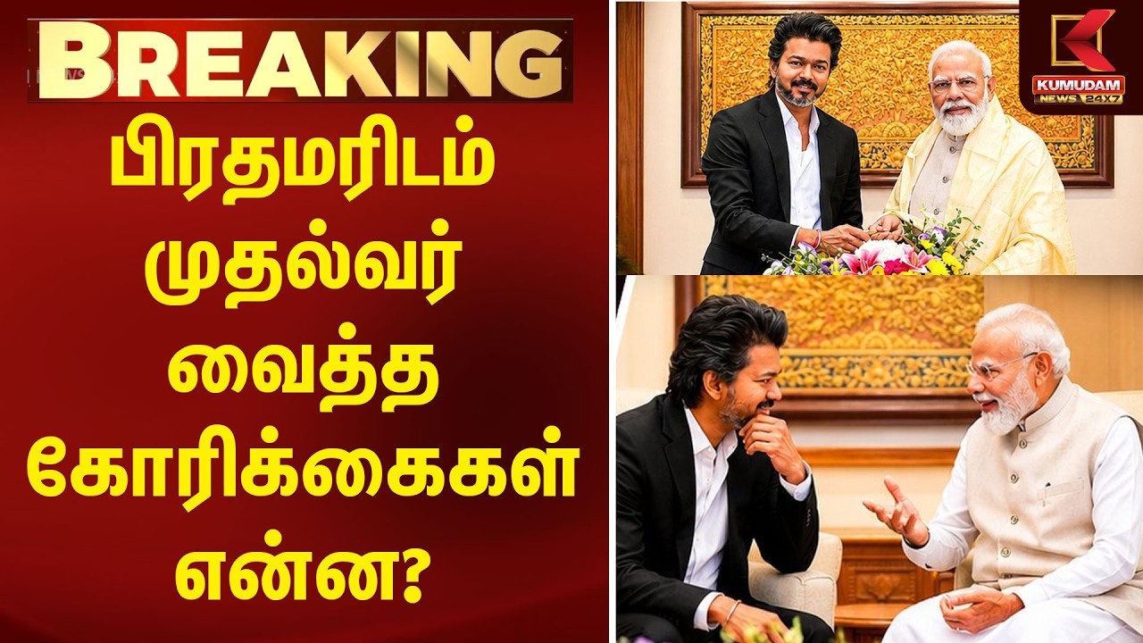 BREAKING | பிரதமரிடம் முதல்வர் வைத்த கோரிக்கைகள் என்ன? | CMVijay | VijayMeetsPM | DelhiVisit