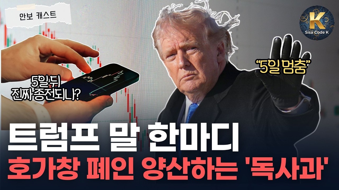 트럼프의 '5일 유예' 선언, 평화의 신호인가 고도의 낚시인가?