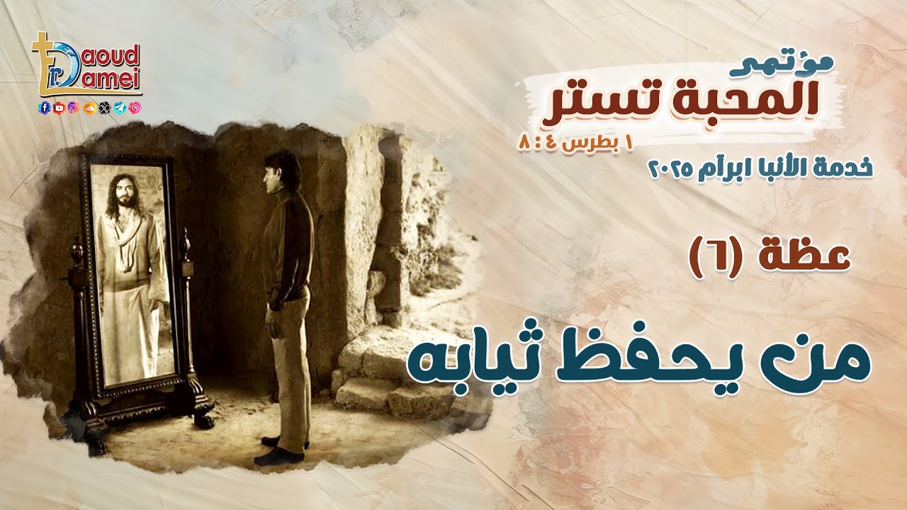 من يحفظ ثيابه He Who Keeps His Garments - عظة (6) من مؤتمر المحبة تستر 2025 - أبونا داود لمعي