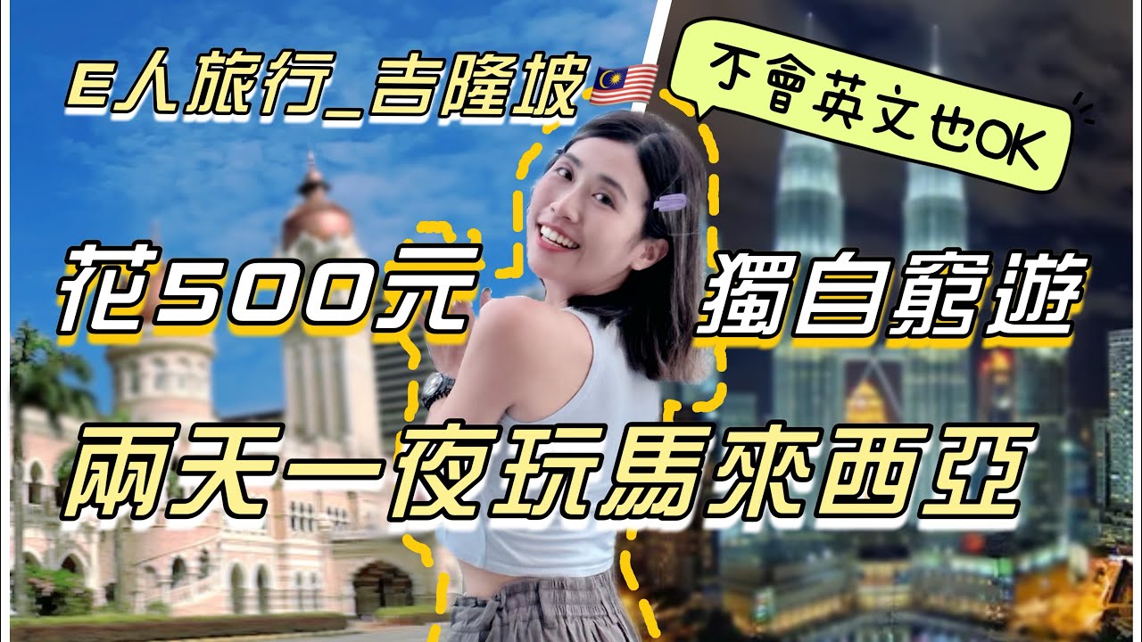獨自前往吉隆坡🇲🇾不會英文也能玩💛台幣500元踩10大景點！終於見到認識好久的網友😍單人旅行Solotravel