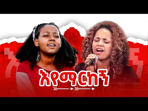 Aster Abebe | Hayal Aderekegn - ኃያል አደረከኝ by Elroi Sileshi