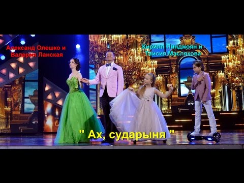 Александр Олешко и Валерия Ланская- Ах, сударыня
