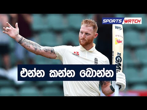 ටෙස්ට් ක්‍රිකට් සදහටම වෙනස් කරන එංගලන්ත සූස්තරය - Sports Watch - 07/12/2022