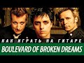 Как играть Green Day - Boulevard of Broken Dreams. Аккорды ...