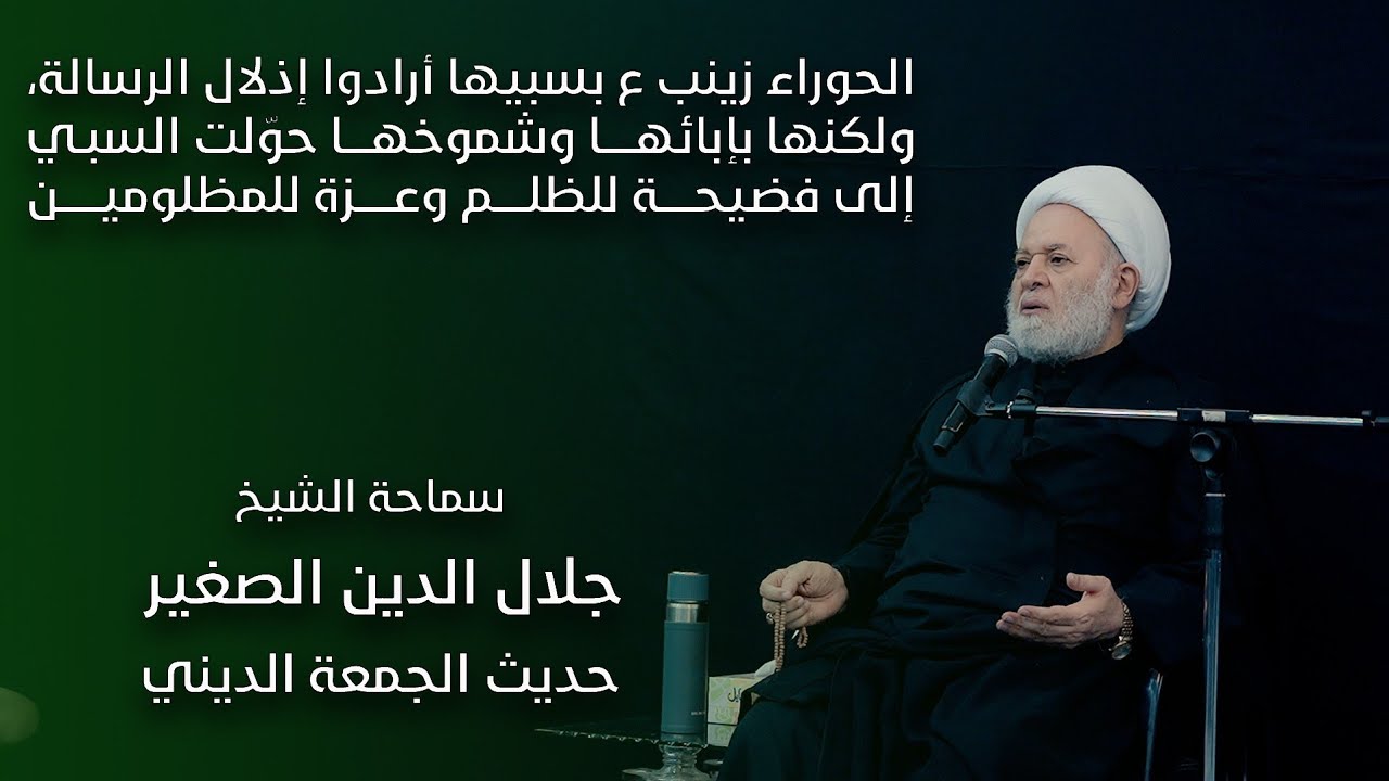 السيدة زينب ع بسبيها أرادوا إذلال الرسالة، ولكنها بإبائها حوّلت السبي إلى فضيحة للظلم وعزة للمظلومين