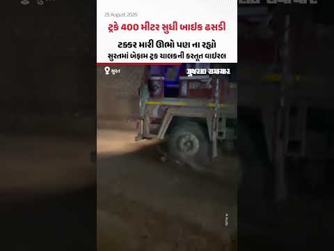 ટ્રકે 400 મીટર સુધી બાઇક ઢસડી, ટક્કર મારી ઊભો પણ ના રહ્યો! Suratમાં બેફામ ચાલકની કરતૂત વાઇરલ ટ્રકે 400 મીટર સુધી બાઇક ઢસડી, ટક્કર મારી ઊભો પણ ના રહ્યો! Suratમાં બેફામ ચાલકની કરતૂત વાઇરલ