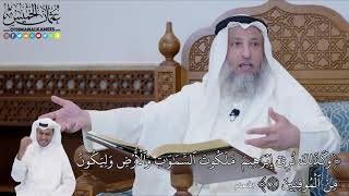 538 - (وَكَذَٰلِكَ نُرِيٓ إِبۡرَٰهِيمَ مَلَكُوتَ ٱلسَّمَٰوَٰتِ وَٱلۡأَرۡضِ...) - عثمان الخميس