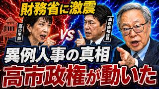 【高市首相VS財務省】食料品消費税1％の裏で何が起きた？異例人事に隠された“本当の狙い”とは