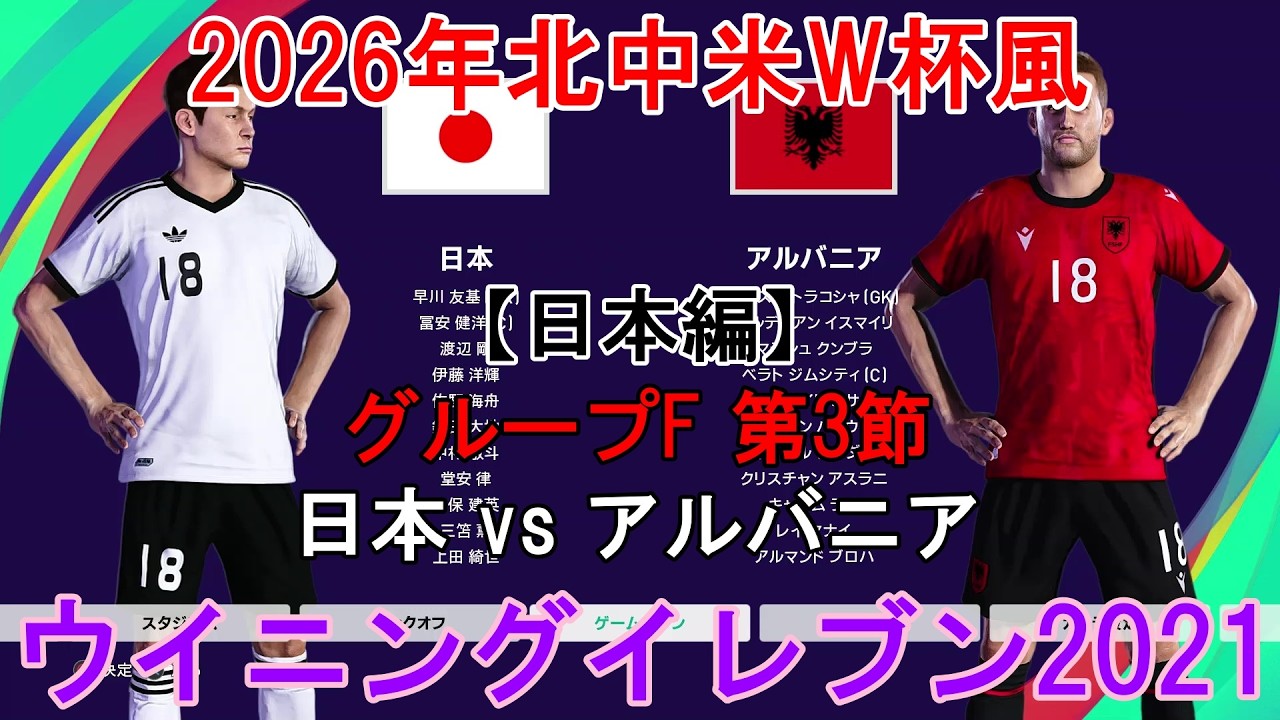『#2026年北中米W杯⚽風 #3』【日本編 グループF 第3節】日本🇯🇵 vs アルバニア🇦🇱