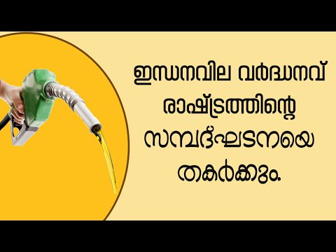 ഇന്ധനവില വർദ്ധനവ് രാഷ്ട്രത്തിൻറെ സമ്പദ്ഘടനയെ തകർക്കും. Prof.K.M.Francis PhD.