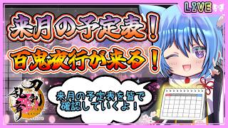 【刀剣乱舞】とうらぶ実況#1257 来月の予定表確認！遂に来る百鬼夜行！夜花奪還作戦も来るか！？