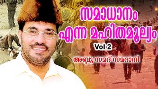 Download lagu Abdussamad Samadani New Islamic Speech || സമാധാനം എന്ന മഹിതമൂല്യം || Vol - 02 mp3 Download lagu Abdussamad Samadani New Islamic Speech || സമാധാനം എന്ന മഹിതമൂല്യം || Vol - 02 mp3