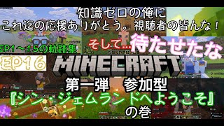 [第一弾視聴者参加型]Minecraft ＝シン・ジェムランドへようこそ＝