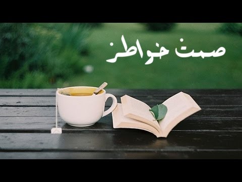 صمت خواطر  - جمالة إسماعيل