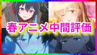 【忖度なし】2026春アニメランキングと10作品の評価まとめ【2026年春アニメ感想】【5月17日時点】