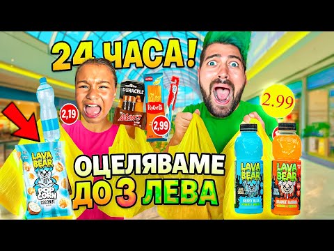 ОЦЕЛЯВАМЕ С ПРОДУКТИ ДО 3 ЛЕВА за 24 ЧАСА❗️😱