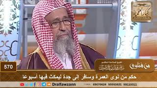 حكم من نوى العمرة وسافر إلى جدة ليمكث فيها أسبوعا – الشيخ صالح الفوزان image