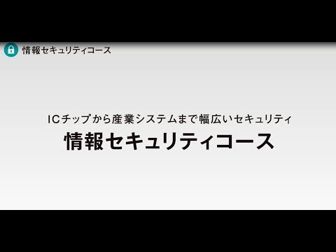 京都産業大学 情報理工学部 情報セキュリティコース紹介
