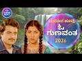 ಓ ಗುಣವಂತ ಓ ಗುಣವಂತ O GUNAVANTHA O GUNAVANTHA COVER SONG TRIBUTE TO VIJAYA