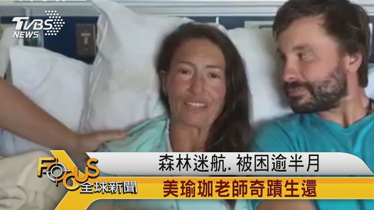 森林迷航.被困逾半月 美瑜珈老師奇蹟生還