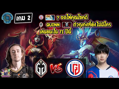 [Dota2] Gladiator⚔️LGD Gaming (Bo3) เกม2🏆The International 2023 - รอบ Playoffs ชิงสายล่าง Day6