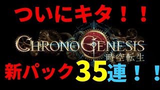 #1【シャドウバース】新パック！！時空転生35連引いてみた！！？