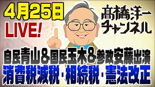 【スマホ版】4/25LIVE！消費税減税･相続税･憲法改正/自民青山＆国民玉木&参政安藤出演 📱