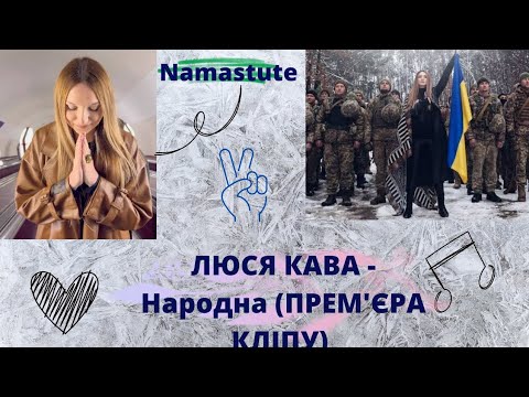 NAMASTUTE     ЛЮСЯ КАВА ☘️ Народна (ПРЕМ'ЄРА КЛІПУ)