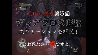MHW　太刀！見切り斬り講座　＃５　ディアブロス亜種