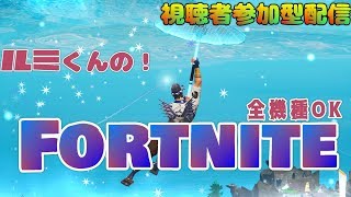 ［フォートナイト］参加型配信！雑談OK！ 5:10分からゴースティングOK配信！