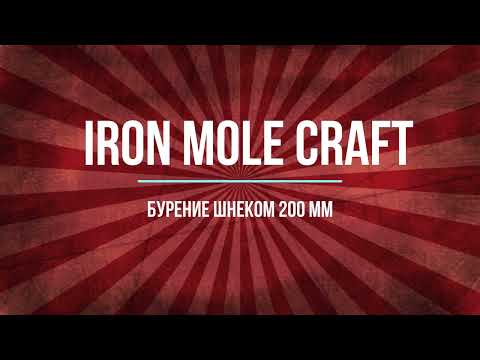 Малогабаритная буровая установка ( мотобур ) Iron Mole Craft 15