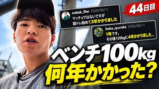 ベンチ100kg何年で上がった？筋トレ民に聞いてみた【44日目】