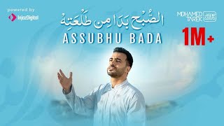Download lagu Mohamed Tarek - Assubhu Bada | محمد طارق - الصبح بدا من طلعته mp3 Download lagu Mohamed Tarek - Assubhu Bada | محمد طارق - الصبح بدا من طلعته mp3