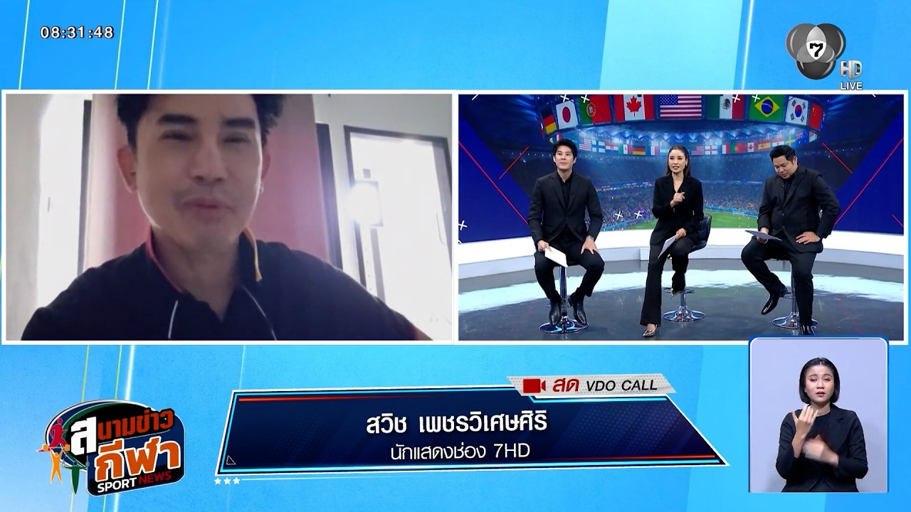 พูดคุยกับ บี๋ สวิช กับ 4 ทีมสุดท้าย ฟุตบอลโลก 2026 | สนา?