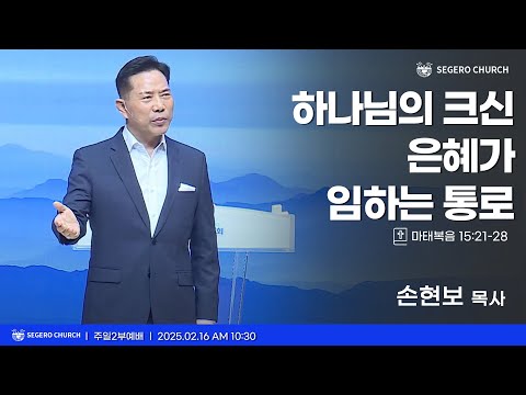 [2025-02-16] 주일2부예배 손현보 목사 : 하나님의 크신 은혜가 임하는 통로 (마15장21절~28절)