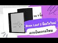 Boox Leaf 2 ต่างจาก Boox Leaf อย่างไร? มีอะไรใหม่? มี Book leaf เดิมแล้ว ต้องอัพเกรดไหม? | Sora Reader