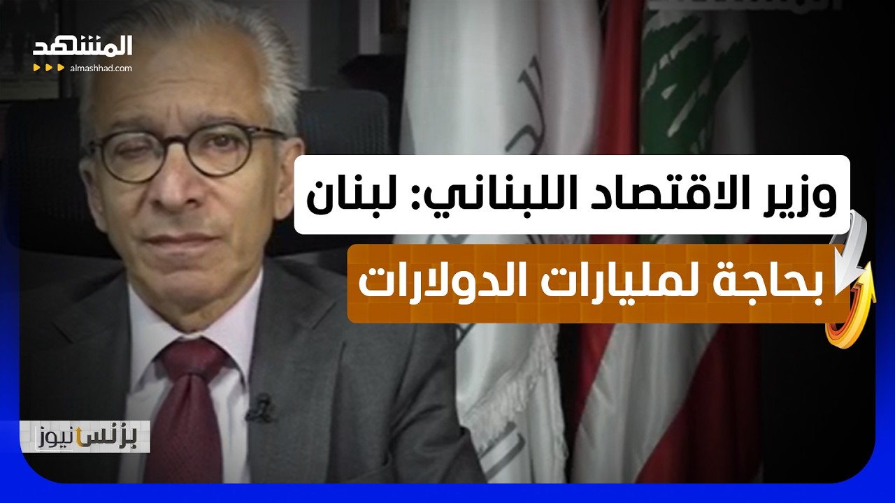 عامر البساط: الأزمة التي مر بها لبنان كانت موجعة جدا من ملامحها دمار هائل نتج 