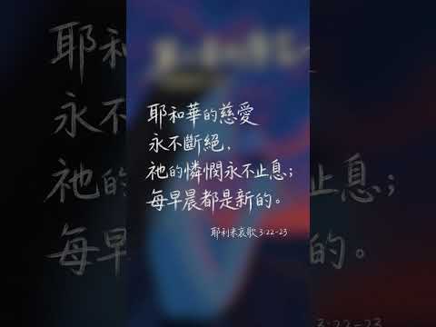 "The Lord's love never ceases, His mercies are new." | Lamentations 3:22-23 | Bible Verses