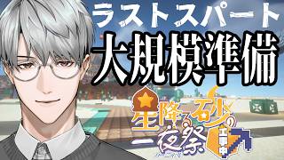 【にじ鯖マイクラ】最後の大規模準備！【一橋綾人/にじさんじ】