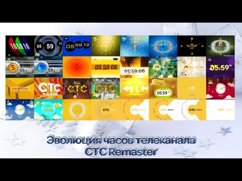 Эволюция часов телеканала СТС Remaster