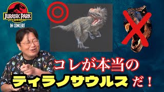 【豆知識】ティラノサウルスには、アソコの毛が生えていたww【岡田斗司夫/切り抜き】ジュラシックパーク/金曜ロードショー