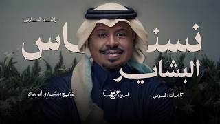 كلمات اغنية نسناس البشاير راشد الفارس