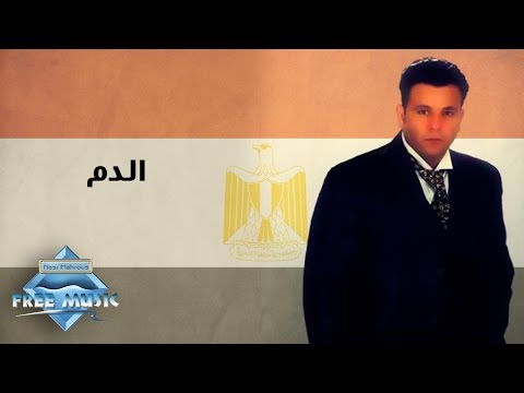 Video thumbnail for El Dam - الدم