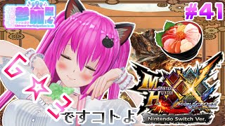 【#モンハンXX】🍀HR:92🍀G☆3⚔️未クエスト！ニャンタークエストもやりつつ、進めるよ( *˙ω˙*)و【#愛刀ノ御忍】#参加型