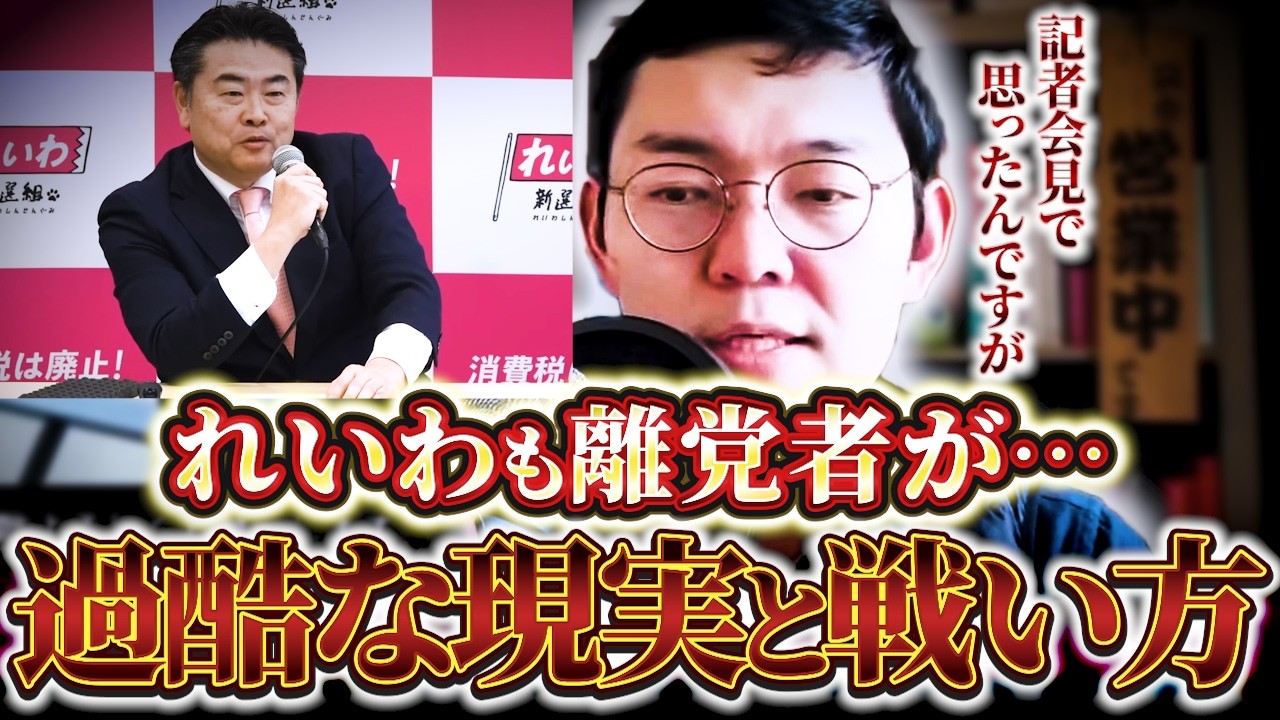 【話題】離党ラッシュ… れいわ内部の騒動から見える過酷な現実と戦い方【のむらパターソン】【れいわ新選組】