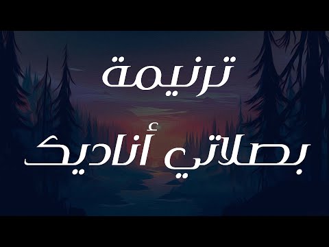 ترنيمة بصلاتي أناديك
