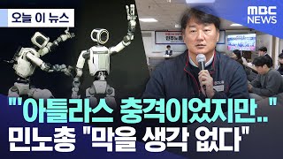 [오늘 이 뉴스] "'아틀라스 충격이었지만.." 민노총 "막을 생각 없다" (2026.02.05/MBC뉴스)