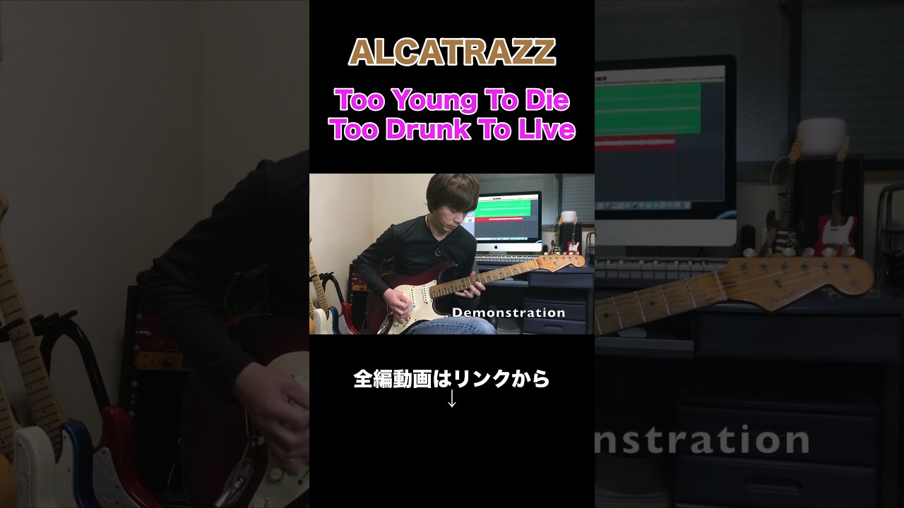 【Guitar Lesson】「 Too Young To Die Too Drunk To Live/ ALCATRAZZ」3連スウィープフレーズをギター講師が徹底解説！