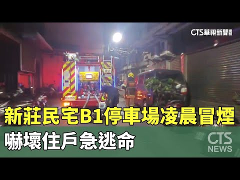 新莊民宅B1停車場凌晨冒煙　嚇壞住戶急逃命